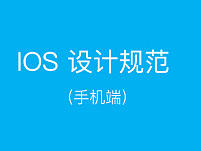 IOS设计规范