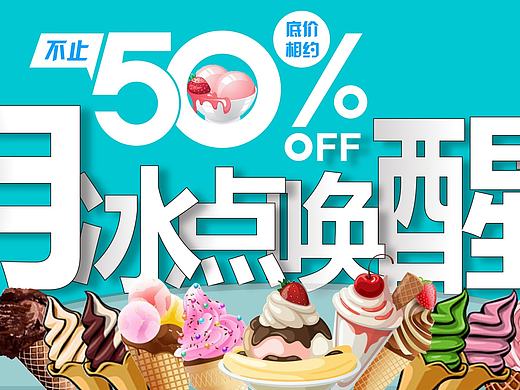 冰激凌广告Banner（个人主页-ZMTg4NTczNzY=） - 运营设计 - 站酷设计师LindaRing原创素材 - 站酷ZCOOL