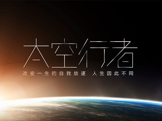 太空行者-超高端旅游