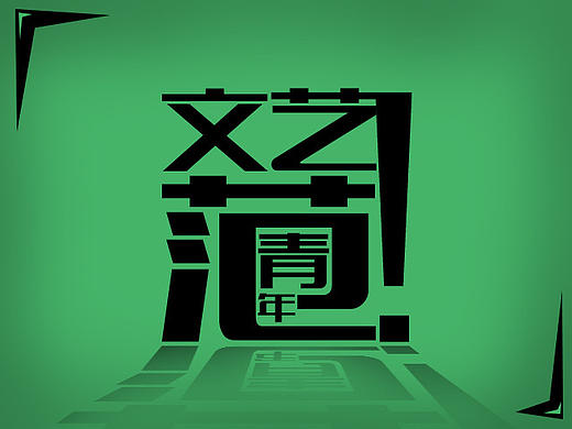 四個(gè)最系列海報(bào)（個(gè)人主頁(yè)-ZMTc3MjczNzY=） - 宣傳物料 - 站酷設(shè)計(jì)師霸氣北向子原創(chuàng)素材 - 站酷ZCOOL