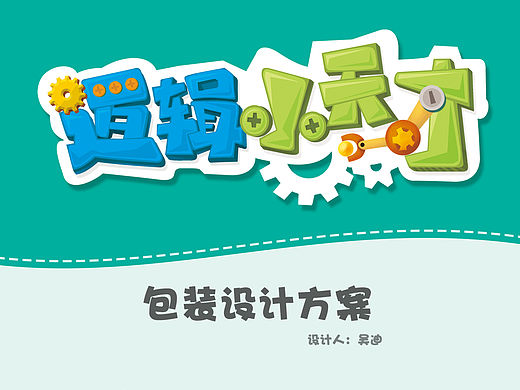 给步步高做的一些儿童产品包装设计