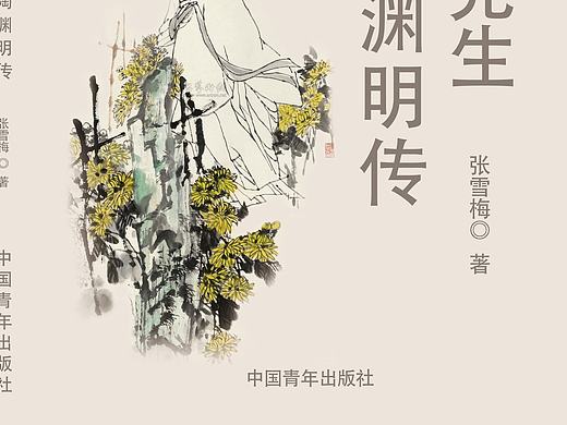 陶渊明传（个人主页-ZMTc4NTI0OTY=） - 书籍/画册 - 站酷设计师初学的菜鸟原创素材 - 站酷ZCOOL