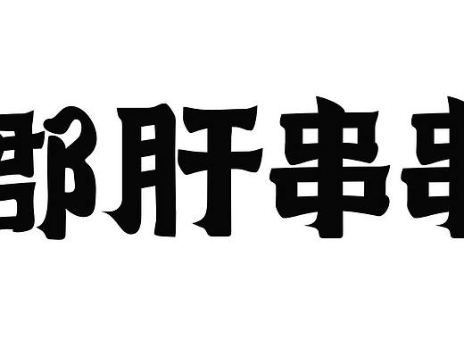 字体设计 logo（个人主页-ZMzE2MDEyNTI=） - 字体/字形 - 站酷设计师半夏凉生原创素材 - 站酷ZCOOL
