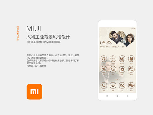 MIUI主题界面“小包总&安迪篇”