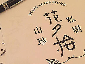 武汉花夕拾--山珍私厨、民国风VI设计、、民国风LOGO设计、设计高端天然调味餐厅私人定制会所