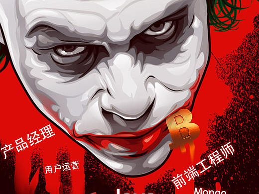 比特币公司的招聘海报，干一票大的！！！