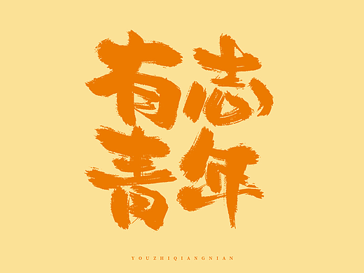 手写梦想
