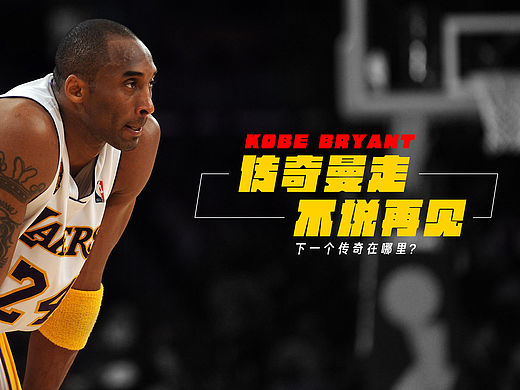 致敬科比（个人主页-ZMTU5MjUyMjQ=） - 海报 - 站酷设计师Chilampun原创素材 - 站酷ZCOOL