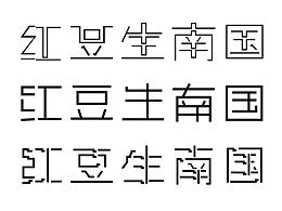 字体设计