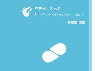 医院不可怕 · 吉林省人民医院医院导视设计方案