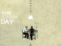 第3651天（个人主页-ZMzQzNTA0） - 海报 - 站酷设计师Over5原创素材 - 站酷ZCOOL