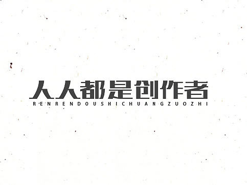 字体练习