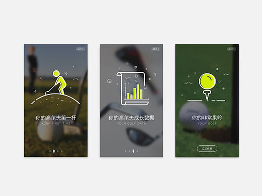 高尔夫运动APP引导页