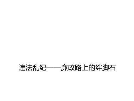 反腐倡廉－系列公益广告