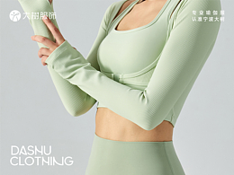 马生角品牌咨询 | 大树服饰瑜伽服品牌升级