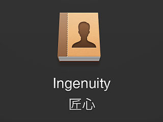 Ingenuity匠心