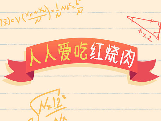《人人都爱红烧肉》依然热爱美食~