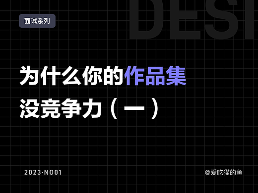 为什么你的作品集没竞争力(一)