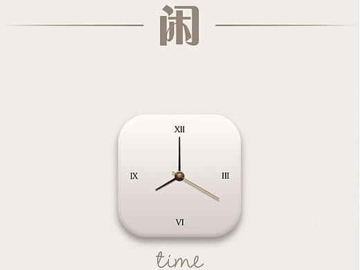 閑時(shí)圖標(biāo)（個(gè)人主頁(yè)-ZMTM2NzU5MzY=） - 圖標(biāo) - 站酷設(shè)計(jì)師木頭_U點(diǎn)2原創(chuàng)素材 - 站酷ZCOOL