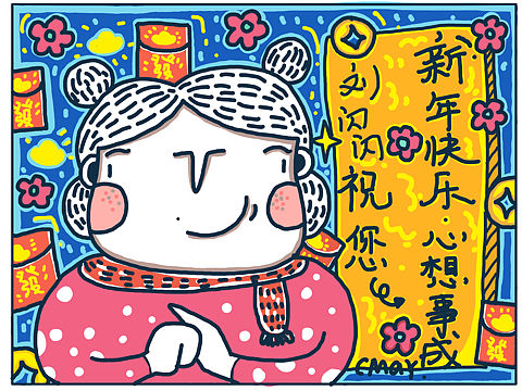 新年快乐