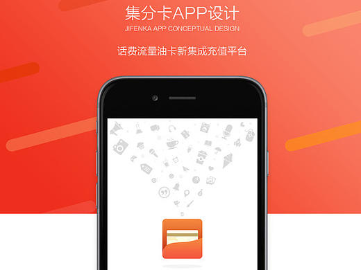 集分卡APP设计 - 话费流量油卡新集合的便民APP