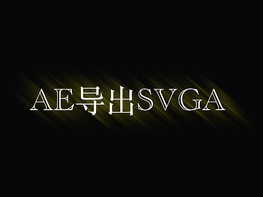 SVGA动效实现方案一