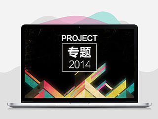 零星的专题设计