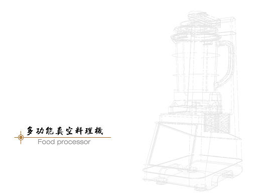 多功能真空料理机