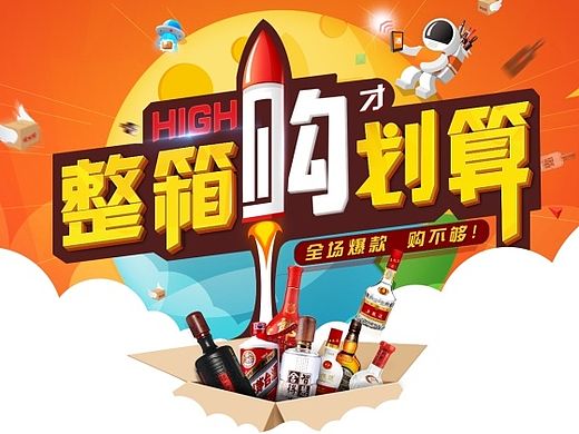 活动头图 banner图 整箱购活动  主题页头图  酒