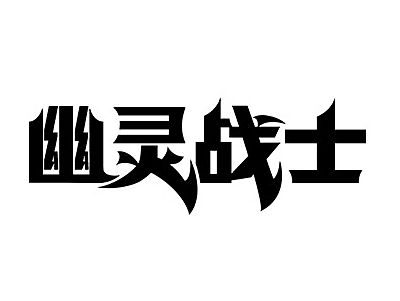 游戏字体设计