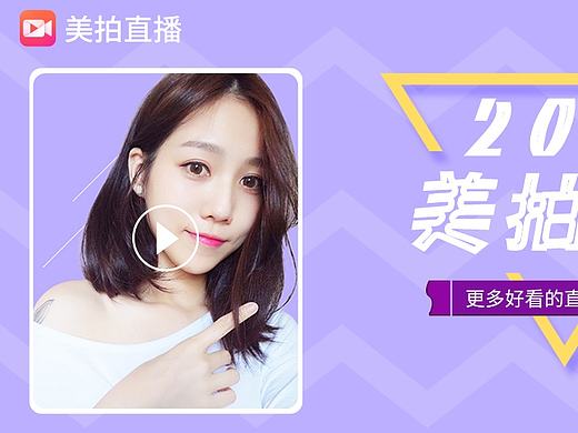 给美拍做的banner（个人主页-ZMjA4MjQ3NTI=） - 宣传物料 - 站酷设计师naxuanlv原创素材 - 站酷ZCOOL