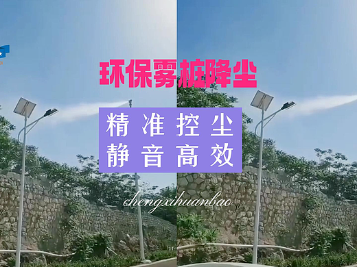 环保雾桩降尘:精准控尘,静音高效