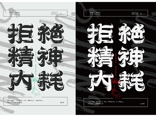 “拒绝精神内耗”字体设计练习