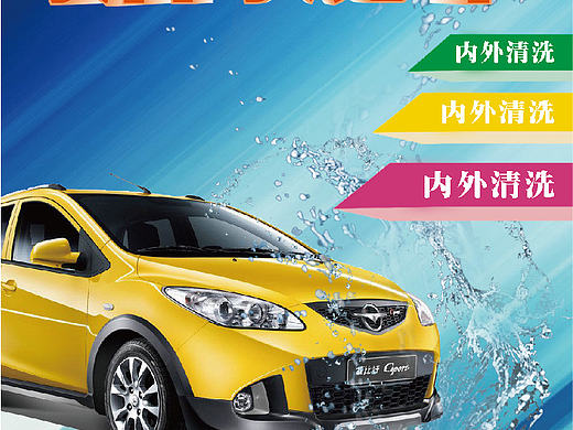 洗车广告