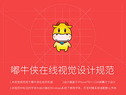 嘟牛俠設(shè)計視覺規(guī)范