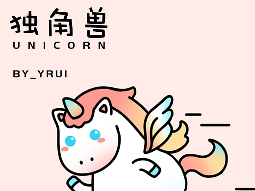IP｜表情包｜独角兽
