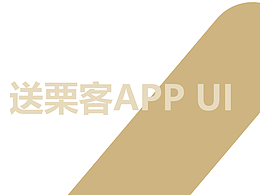 UI送栗客app