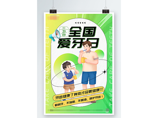 全国爱牙日海报