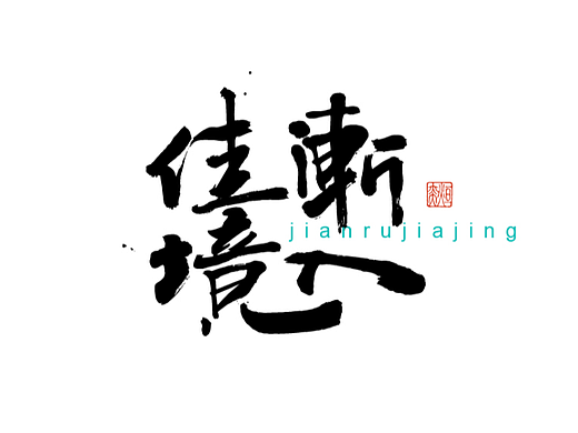 手写字体，手书第三十四期