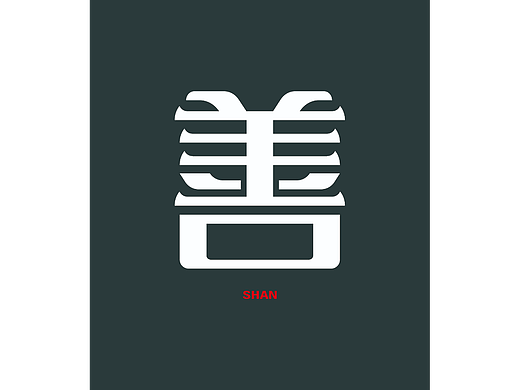 善