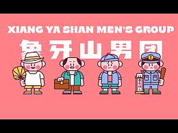 象牙山男团