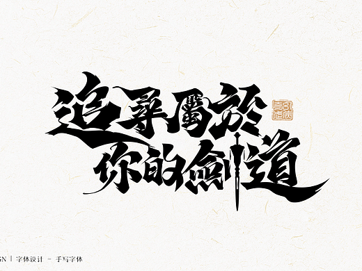 字体设计|手写字体