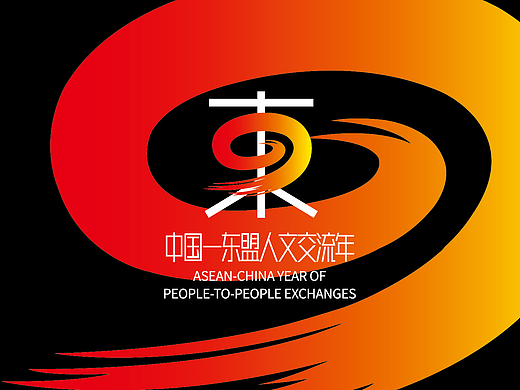 中国—东盟人文交流年主题标识LOGO-2