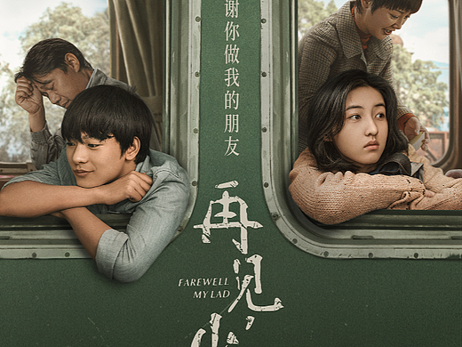 导演殷若昕新作：《再见少年》系列海报