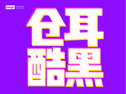 新字推荐丨仓耳酷黑