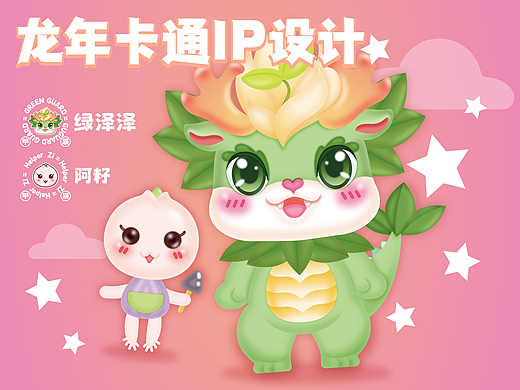 原创龙年IP形象（一）：绿泽泽&阿籽形象及表情包设计