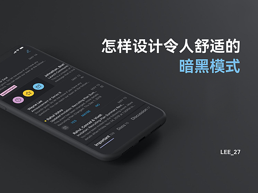 怎样设计令人舒适的暗黑模式