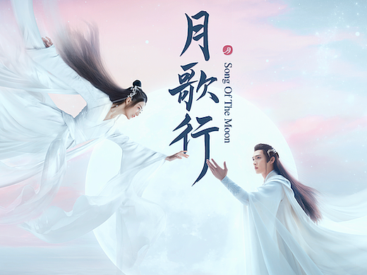 电视剧《月歌行》双人主视觉海报