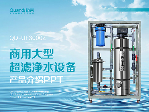 净水器详情页（产品PPT）