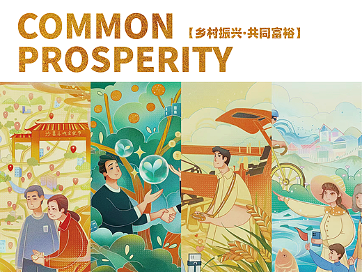 【乡村振兴·共同富裕篇】City Impression